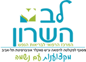 מרכז לבריאות הנפש לב השרון