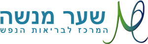 מרכז לבריאות הנפש שער מנשה